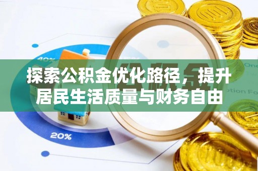 赣榆探索公积金优化路径，提升居民生活质量与财务自由