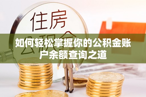 赣榆如何轻松掌握你的公积金账户余额查询之道