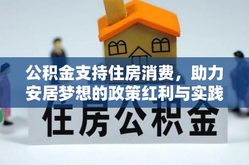 赣榆公积金支持住房消费，助力安居梦想的政策红利与实践