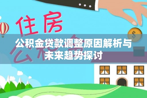 赣榆公积金贷款调整原因解析与未来趋势探讨