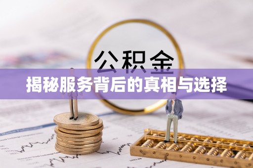 赣榆揭秘服务背后的真相与选择