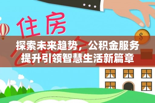 赣榆探索未来趋势，公积金服务提升引领智慧生活新篇章