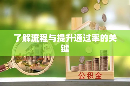 赣榆了解流程与提升通过率的关键