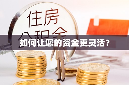 赣榆如何让您的资金更灵活？