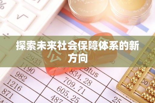 赣榆探索未来社会保障体系的新方向