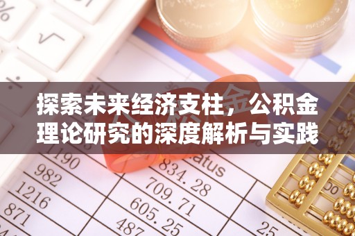 赣榆探索未来经济支柱，公积金理论研究的深度解析与实践意义