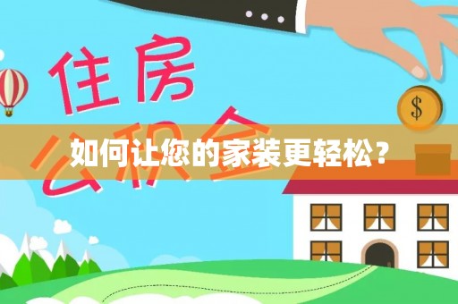 赣榆如何让您的家装更轻松？
