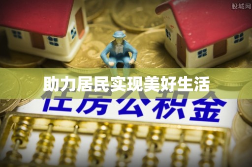 赣榆助力居民实现美好生活
