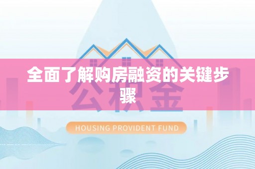 赣榆全面了解购房融资的关键步骤