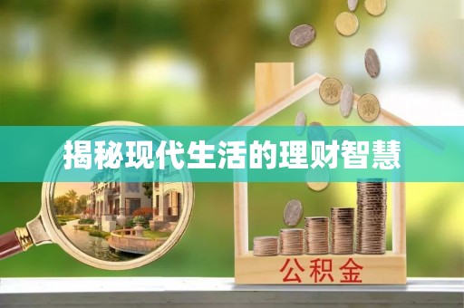 赣榆揭秘现代生活的理财智慧