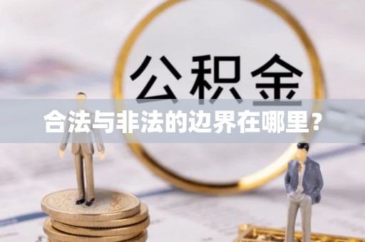 赣榆合法与非法的边界在哪里？