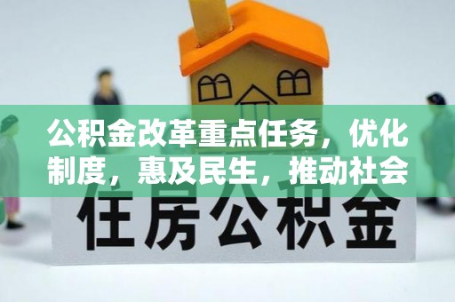 赣榆公积金改革重点任务，优化制度，惠及民生，推动社会公平发展