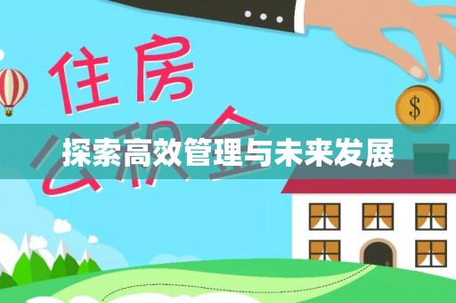赣榆探索高效管理与未来发展