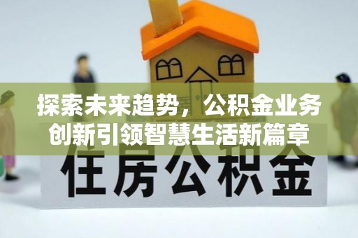 赣榆探索未来趋势，公积金业务创新引领智慧生活新篇章