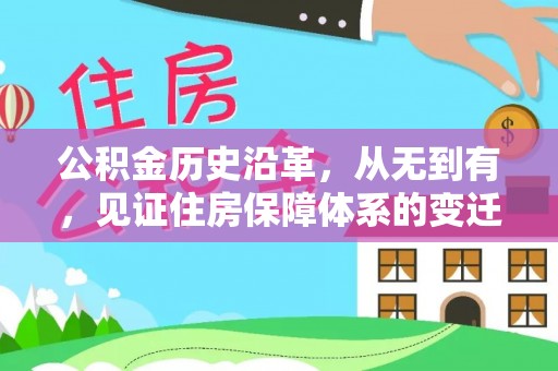 赣榆公积金历史沿革，从无到有，见证住房保障体系的变迁