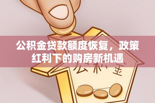 赣榆公积金贷款额度恢复，政策红利下的购房新机遇