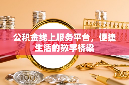 赣榆公积金线上服务平台，便捷生活的数字桥梁