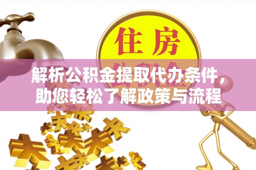 赣榆解析公积金提取代办条件，助您轻松了解政策与流程