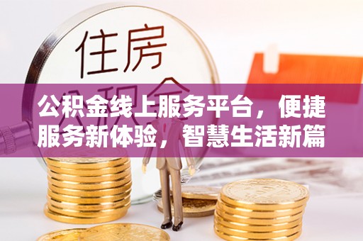 赣榆公积金线上服务平台，便捷服务新体验，智慧生活新篇章