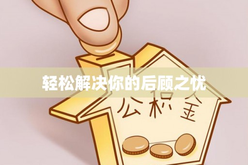 赣榆轻松解决你的后顾之忧
