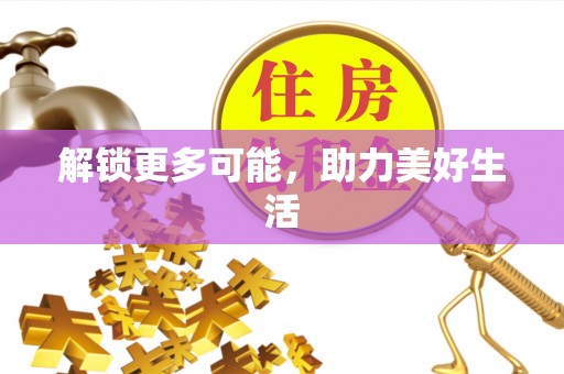 赣榆解锁更多可能，助力美好生活