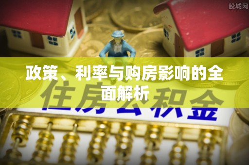 赣榆政策、利率与购房影响的全面解析