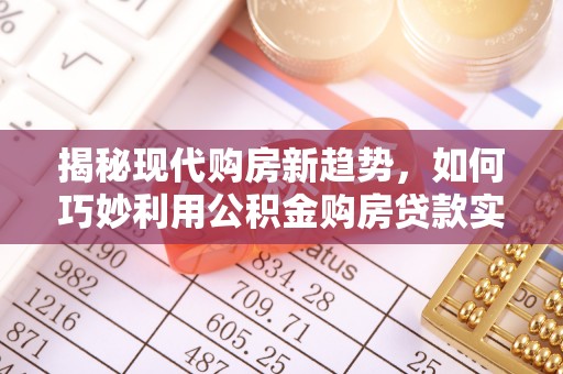 赣榆揭秘现代购房新趋势，如何巧妙利用公积金购房贷款实现梦想家园