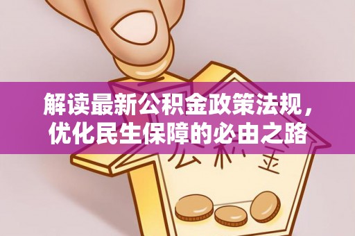 赣榆解读最新公积金政策法规，优化民生保障的必由之路