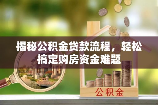 赣榆揭秘公积金贷款流程，轻松搞定购房资金难题