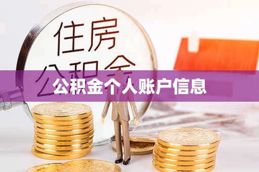 赣榆公积金个人账户信息