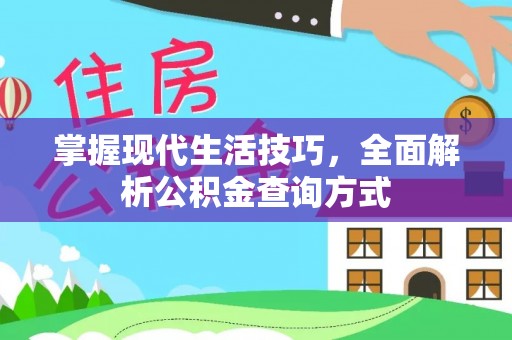 赣榆掌握现代生活技巧，全面解析公积金查询方式