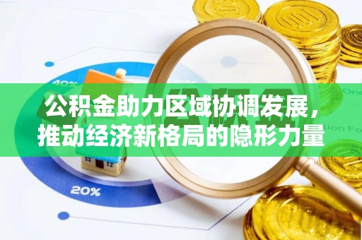 赣榆公积金助力区域协调发展，推动经济新格局的隐形力量