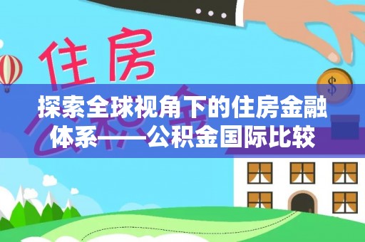 赣榆探索全球视角下的住房金融体系——公积金国际比较