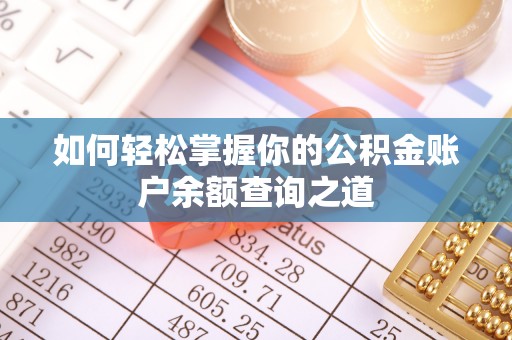 赣榆如何轻松掌握你的公积金账户余额查询之道