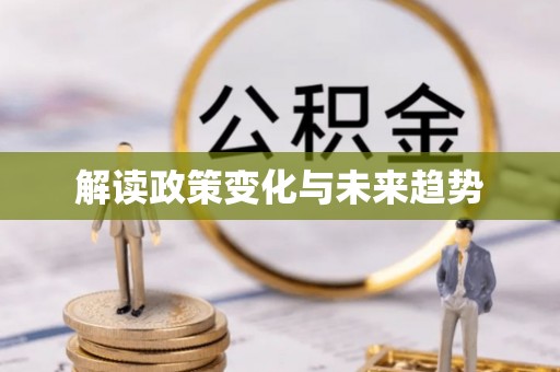 赣榆解读政策变化与未来趋势