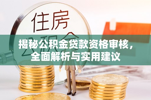 赣榆揭秘公积金贷款资格审核，全面解析与实用建议