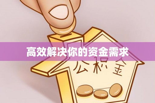 赣榆高效解决你的资金需求