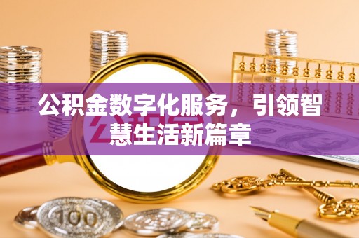 赣榆公积金数字化服务，引领智慧生活新篇章