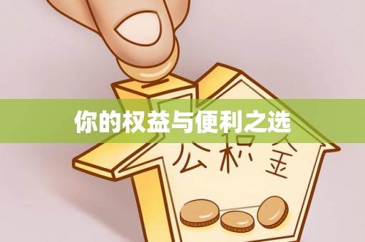 赣榆你的权益与便利之选