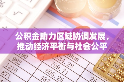 赣榆公积金助力区域协调发展，推动经济平衡与社会公平
