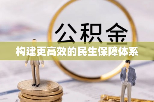 赣榆构建更高效的民生保障体系
