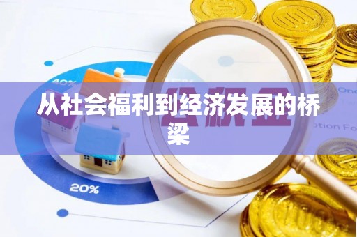 赣榆从社会福利到经济发展的桥梁