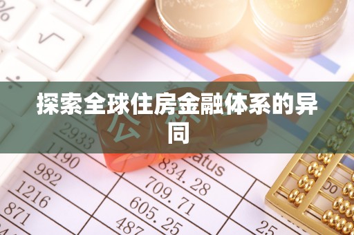 赣榆探索全球住房金融体系的异同