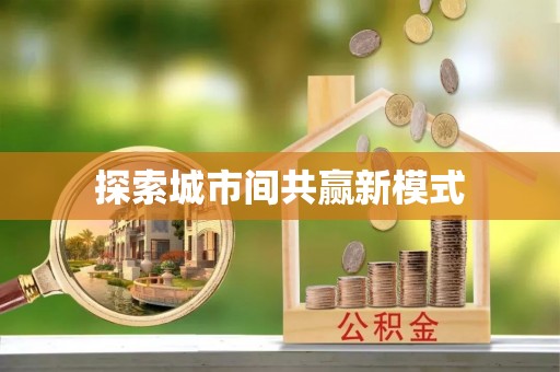 赣榆探索城市间共赢新模式