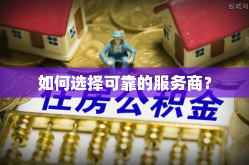 赣榆如何选择可靠的服务商？