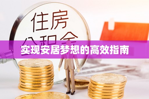 赣榆实现安居梦想的高效指南