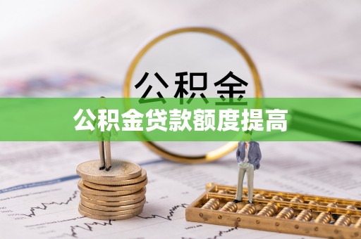 赣榆公积金贷款额度提高