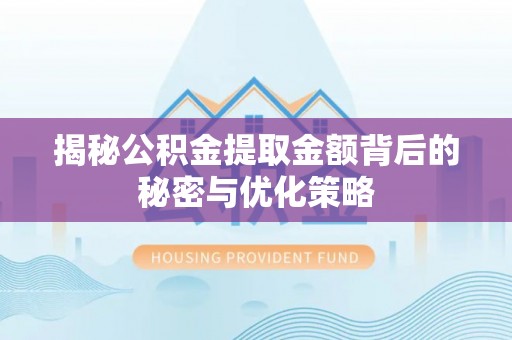 赣榆揭秘公积金提取金额背后的秘密与优化策略