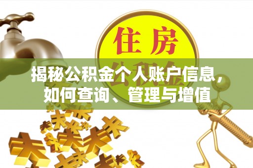 赣榆揭秘公积金个人账户信息，如何查询、管理与增值