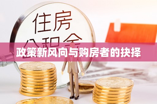 赣榆政策新风向与购房者的抉择